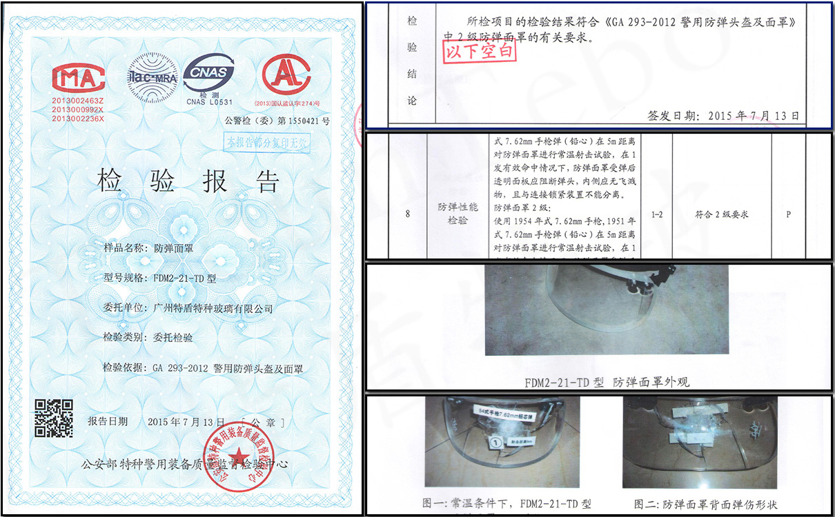 FDMZ-21-TD型警用防弹面罩防弹性能等防弹测试检验报告